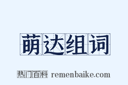 萌达组词是什么意思的图片